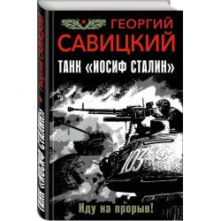 Танк Иосиф Сталин. Иду на прорыв!