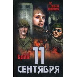 11 сентября