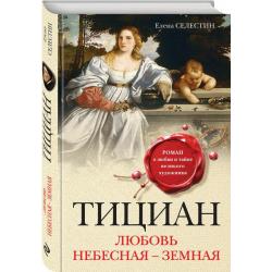 Тициан. Любовь небесная - земная