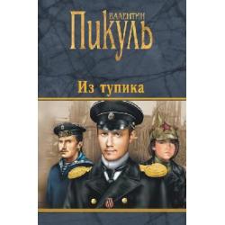 Из тупика