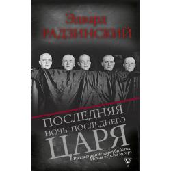 Последняя ночь последнего царя. Расследование цареубийства. Новая версия автора