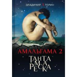 Амальгама 2. Тантамареска