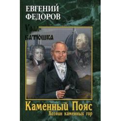 Каменный Пояс. Книга 3 Хозяин каменных гор. Том 2