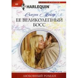 Ее великолепный босс