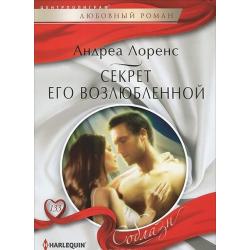 Секрет его возлюбленной