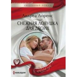 Снежная ловушка для двоих