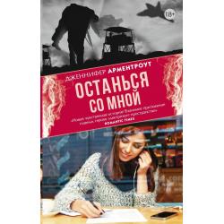 Останься со мной