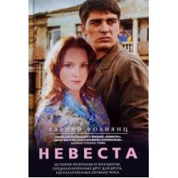 Невеста