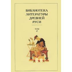 Библиотека литературы Древней Руси. В 20-ти томах. Том 17. XVII век