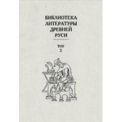 Библиотека литературы Древней Руси. В 20 томах. Том 2. XI-XII века