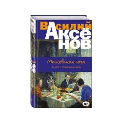 Московская сага. Книга I. Поколение зимы