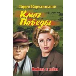 Ключ Победы. Любовь и война. Романтическая эпопея