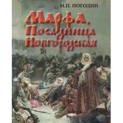 Марфа, Посадница Новгородская / Погодин Михаил Петрович