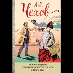 Большое собрание юмористических рассказов в одном томе / Чехов Антон Павлович