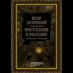 Преступление и наказание. Санкт-Петербург Раскольникова