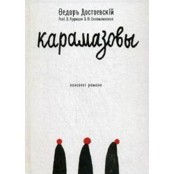 Карамазовы. Роман в сокращении