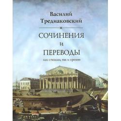 Сочинения и переводы как стихами, так и прозою