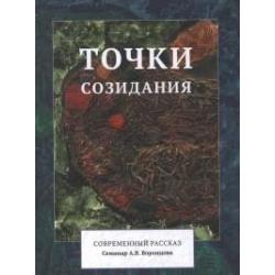 Точки созидания. Современный рассказ