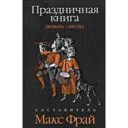 Праздничная книга. Январь-июль