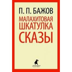 Малахитовая шкатулка. Cказы