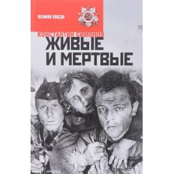 Живые и мертвые. Книга 1