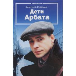 Дети Арбата. Книга 1