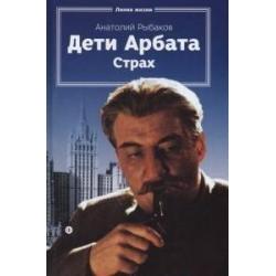 Дети Арбата. Книга 2. Страх