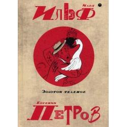 Собрание сочинений Ильфа и Петрова. В 5-и томах. Том 2 Золотой теленок