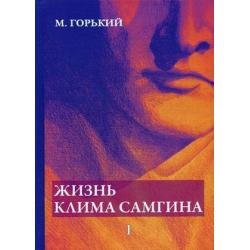 Жизнь Клима Самгина. В 4-х частях. Часть 1