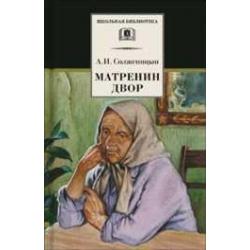 Матренин двор / Солженицын Александр Исаевич
