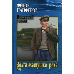 Волга-матушка река. Книга 1 Удар