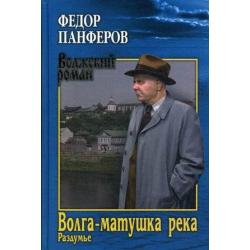 Волга-матушка река. Книга 2 Раздумье