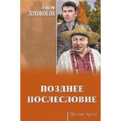 Позднее послесловие