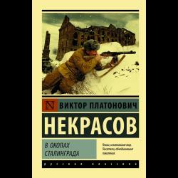 В окопах Сталинграда