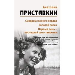 Собрание сочинений. Том 5. Синдром пьяного сердца. Золотой палач. Первый день-последний день творения