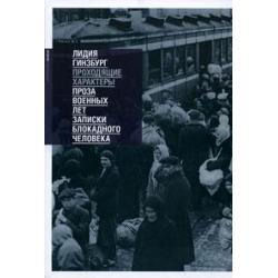 Проходящие характеры. Проза военных лет. Записки блокадного человека