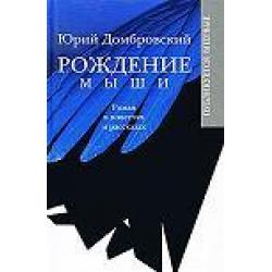 Рождение мыши. Роман в повестях и рассказах