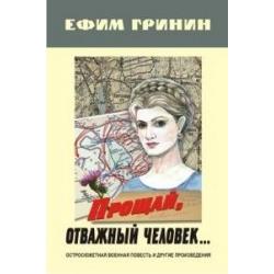 Прощай, отважный человек… Остросюжетная военная повесть и другие произведения