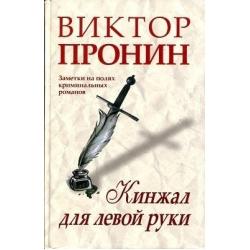 Кинжал для левой руки. Записки на полях криминальных романов