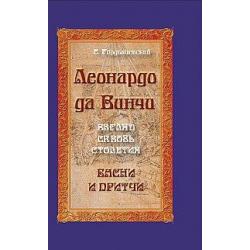 Леонардо да Винчи. Взгляд сквозь столетия. Басни и притчи