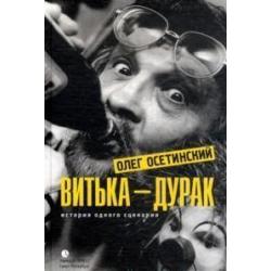 Витька-дурак. История одного сценария