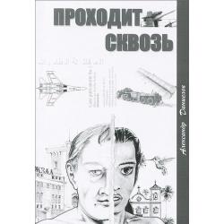 Проходит сквозь