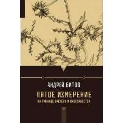 Пятое измерение. На границе времени и пространства