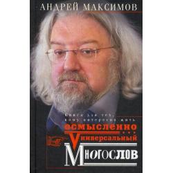 Универсальный многослов. Книга для тех, кому интересно жить осмысленно