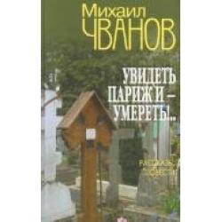 Увидеть Париж и - умереть!... Рассказы и повести