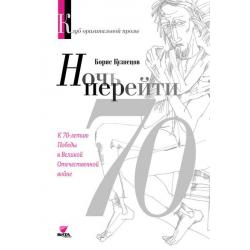 Ночь перейти. 70-летию Победы в Великой Отечественной войне посвящается