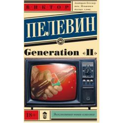 Generation П