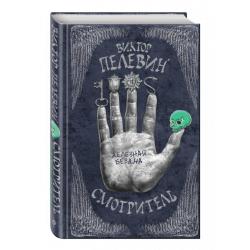 Смотритель. Книга 2. Железная бездна