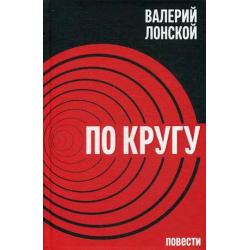 По кругу. Путешествие в беду и обратно