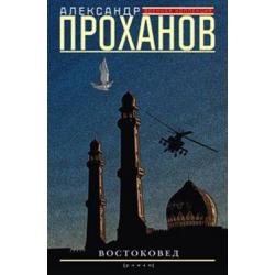 Востоковед. Роман